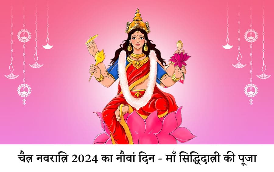 चैत्र नवरात्रि 2024 का नौवां दिन - माँ सिद्धिदात्री की पूजा